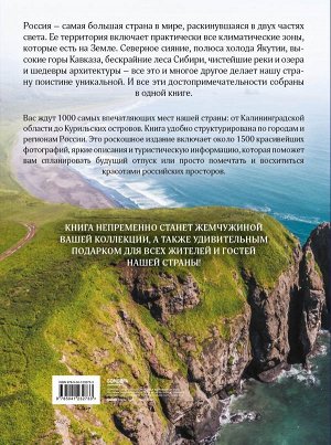 1000 лучших мест России, которые нужно увидеть за свою жизнь, 3-е издание