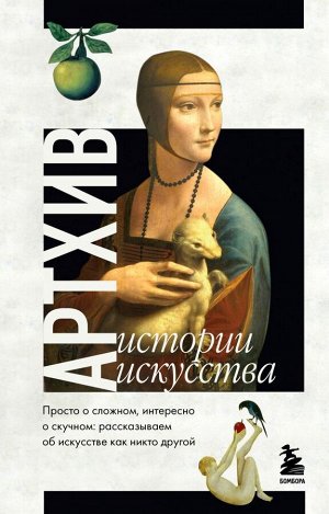 Азаренко Н., Вчерашняя А., Грошева А. Артхив. Истории искусства. Просто о сложном, интересно о скучном: рассказываем об искусстве, как никто другой