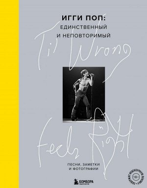 Поп И. Til Wrong Feels Right. Игги Поп: единственный и неповторимый.Песни, заметки и фотографии.