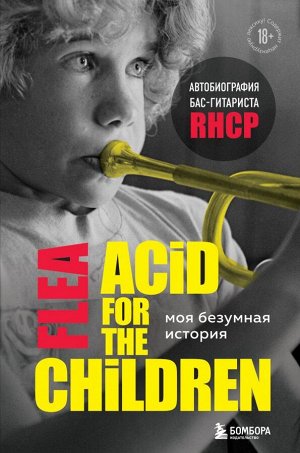 Бэлзари М. Моя безумная история: автобиография бас-гитариста RHCP (Acid for the children)