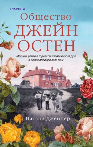 Дженнер Н.Общество Джейн Остен