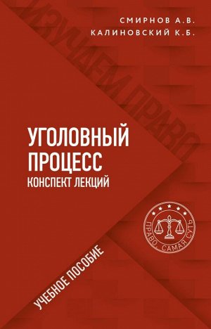 Смирнов А.В., Калиновский К.Б.Уголовный процесс. Конспект лекций