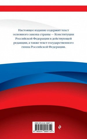 Конституция Российской Федерации (редакция 2022 г.) Офсетная бумага