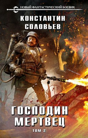 Соловьев К.С. Господин мертвец. Том 2