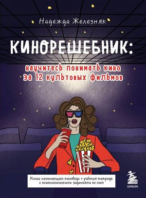 Железняк Н.Е. Кинорешебник: научитесь понимать кино за 12 культовых фильмов