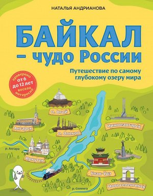 Андрианова Н.А. Байкал — чудо России. Путешествие по самому глубокому озеру мира (от 6 до 12 лет)