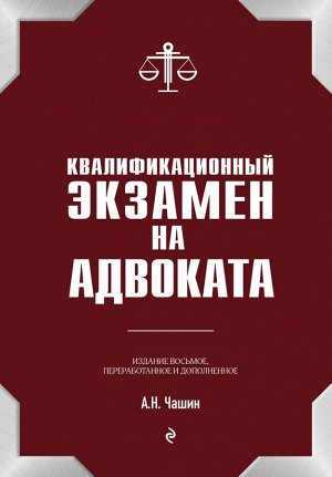 Чашин А.Н. Квалификационный экзамен на статус адвоката. 8-е издание, переработанное и дополненное.