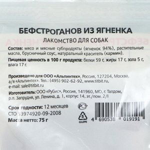 Лакомство для собак Titbit Бефстроганов из ягненка &quot;Золотая коллекция&quot;, 75 г