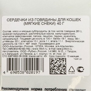 Мягкие снеки TitBit для кошек, сердечки из говядины, 40 г