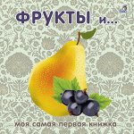 Книжки-картонки. Фрукты и ягоды