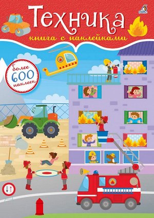 РОБИНС издательство 600 наклеек. Техника