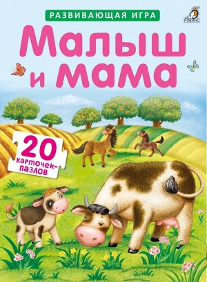 Пазлы. Малыш и мама NEW