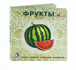Книжки - картонки. Фрукты и овощи