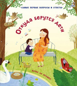 РОБИНС издательство 40 окошек. Откуда берутся дети