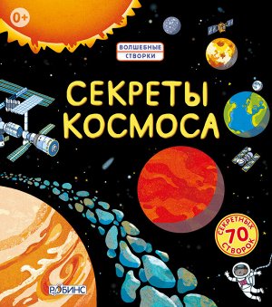 Секреты космоса