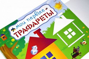 РОБИНС издательство Мои первые трафареты