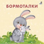 Книжки-картонки. Бормоталки