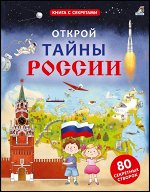 Открой тайны России