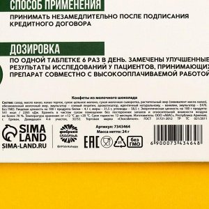 Фабрика счастья Шоколадные таблетки «Ипотека погасин», 24 г.