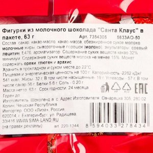 Фигурки из молочного шоколада "Санта Клаус" в пакете, 63 г