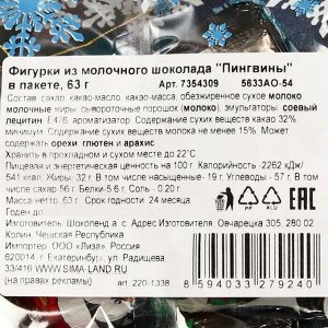 Фигурки из молочного шоколада "Пингвины" в пакете, 63 г