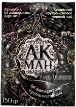 Чай Акман Blak Diamond 150гр.
