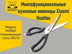 Многофункциональные кухонные ножницы Xiaomi HuoHou, HU0062