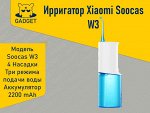 Беспроводной ирригатор Xiaomi Soocas W3