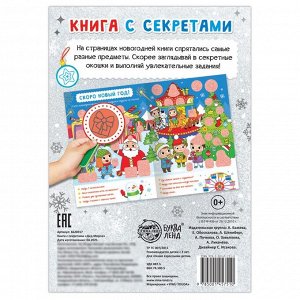 БУКВА-ЛЕНД Книга с секретами &quot;Дед Мороз&quot;, 16 стр.