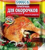 Омега Приправа для Окорочков 20гр