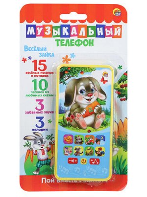 Игрушка муз. элекр. "Музыкальный телефон.Веселый Зайка" , бл. 22,5*13*2 см