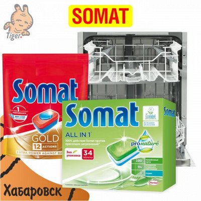 Если нужно срочно: Всё для посудомоечных машин — Somat — средства для посудомоечных машин