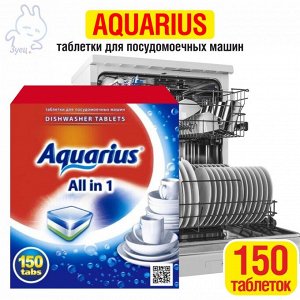 Таблетки для посудомоечных машин "Aquarius" ALLin1 (mega) 150 штук