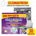 CLEAN&amp;FRESH Таблетки для посудомоечных машин 5в1 &quot;Clean &amp; Fresh&quot;  30шт (mini tabs) /12шт/