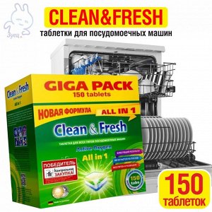 Таблетки для ПММ "Clean&Fresh" All in 1, 150 таб.
