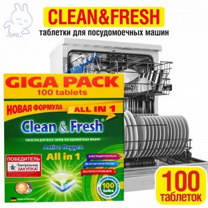 Таблетки для посудомоечных машин "Clean&Fresh"  Лимон Allin1 (giga) 100 штук