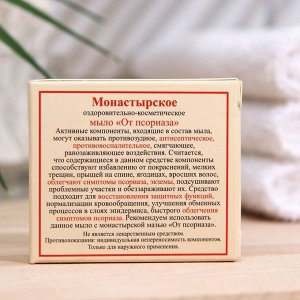 Мыло "Монастырское От псориаза", 30 г, "Бизорюк"