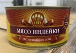 Мясо индейки в с/с ВНМД 325гр