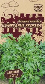Капуста японская Изумрудные кружева (Код: 88929)