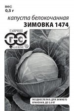 Капуста б/к Зимовка 1474 ч/б (Код: 89013)