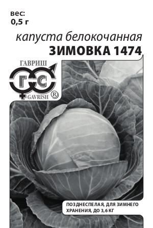 Капуста б/к Зимовка 1474 ч/б (Код: 89013)