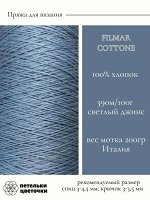 Пряжа для вязания Filmar, 200 гр, светлый джинс