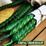 Свеча &quot;Денежная&quot; тонкая, длина 20 см