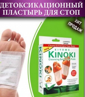 Пластырь для выведения токсинов Kinoki, 10 шт (5 пар)