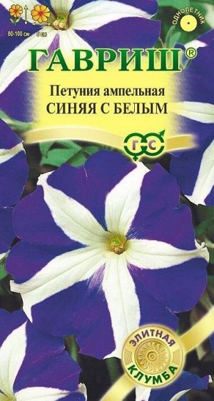 Петуния Синяя с белым F1 (Код: 88997)