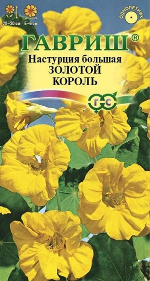 Настурция Золотой Король (Код: 11324)