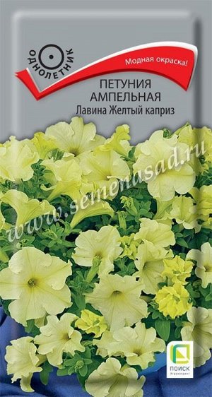 Петуния Лавина Желтый каприз F1 (Код: 88913)