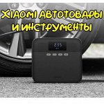 Xiaomi для автомобилистов