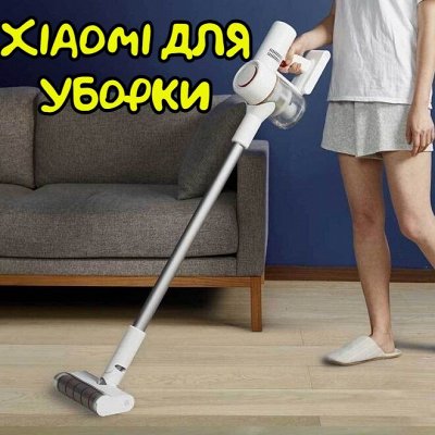 Товары Xiaomi по отличным ценам — Xiaomi для уборки дома