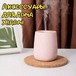 Аксессуары для дома Xiaomi